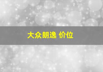 大众朗逸 价位